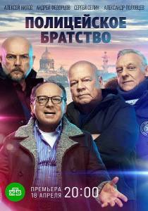 Полицейское братство (сериал 2022)